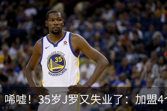 唏嘘！35岁J罗又失业了：加盟4个月踢8场球 5年遭8个球队无情抛弃