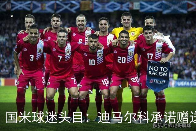 国米球迷头目：迪马尔科承诺赠送夺冠钻戒，恰20付费请我看欧洲杯