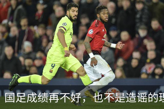 国足成绩再不好，也不是造谣的理由