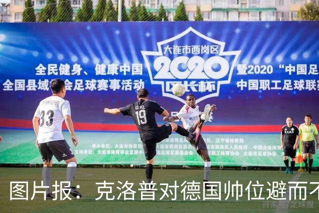 图片报：克洛普对德国帅位避而不谈 纳格尔斯曼希望继续执教