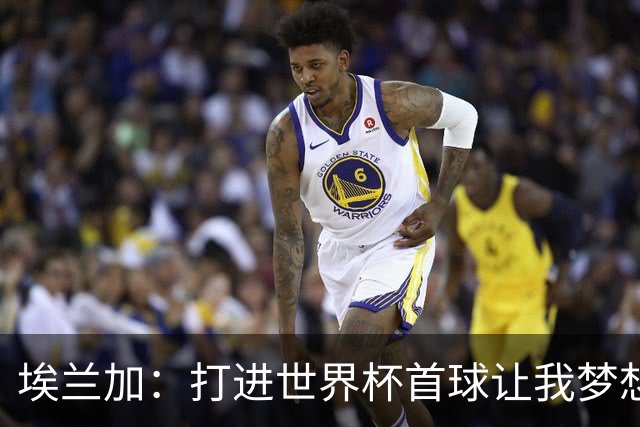 埃兰加：打进世界杯首球让我梦想成真，会努力尝试进入首发阵容