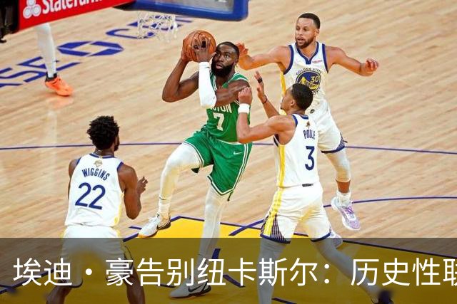 埃迪·豪告别纽卡斯尔：历史性联赛杯夺冠后为何一切分崩离析？