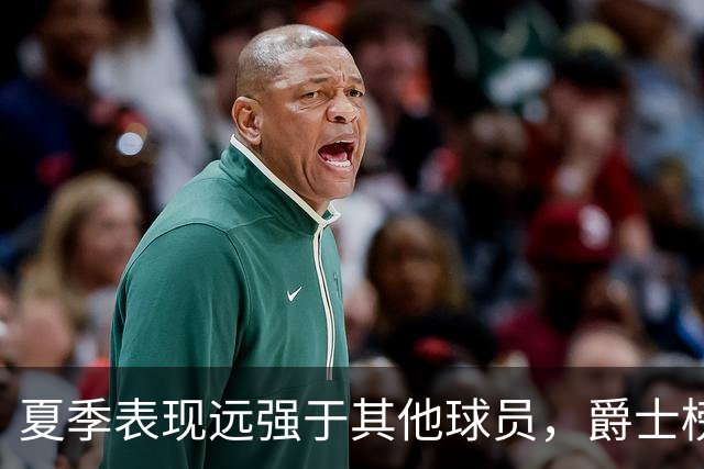 夏季表现远强于其他球员，爵士榜眼郎能否在常规赛保持这个水准？