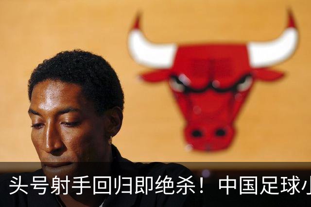 头号射手回归即绝杀！中国足球小将红队1-0力克青岛西海岸，斩获2034杯季军！