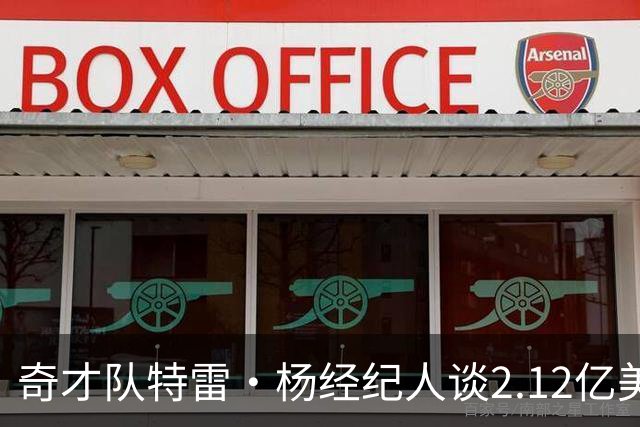 奇才队特雷·杨经纪人谈2.12亿美元续约合同：对双方是明智之举