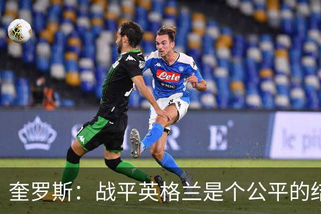 奎罗斯：战平英格兰是个公平的结果 我们实现了晋级的目标