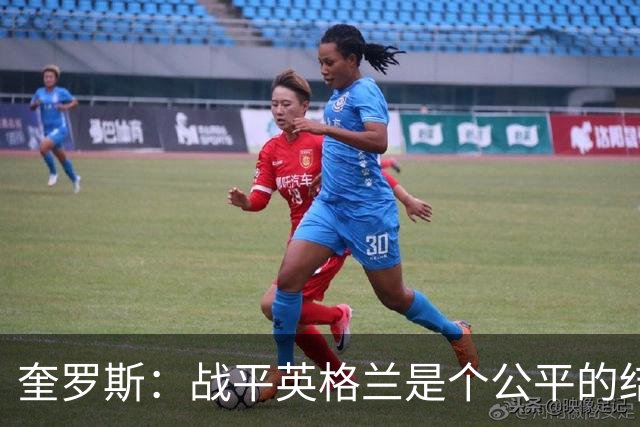 奎罗斯：战平英格兰是个公平的结果 我们实现了晋级的目标