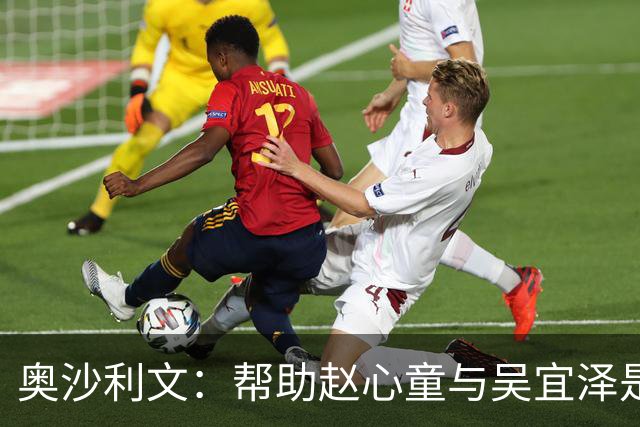 奥沙利文：帮助赵心童与吴宜泽是为了回报中国