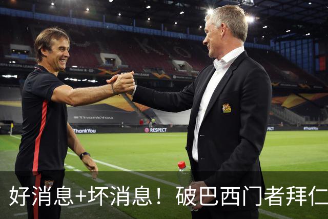 好消息+坏消息！破巴西门者拜仁已预定 只怕又要涨价了