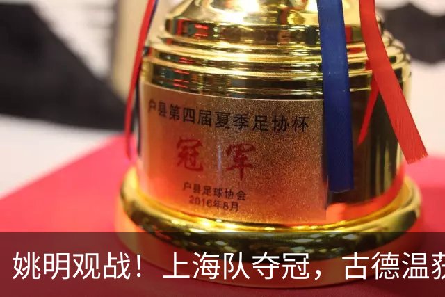 姚明观战！上海队夺冠，古德温获FMVP广厦未能卫冕，孙铭徽失落离场