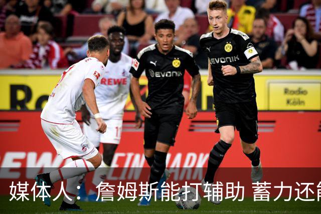 媒体人：詹姆斯能打辅助 蓄力还能扛一段 未来还有机会决定下一步
