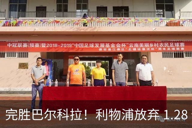 完胜巴尔科拉！利物浦放弃 1.28 亿超巨，锁定 7700 万世界杯冠军