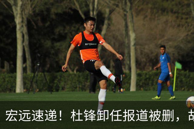 宏远速递！杜锋卸任报道被删，胡明轩或重返男篮，陈老板重要决定