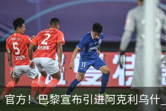 官方！巴黎宣布引进阿克利乌什 身披11号签至2031年