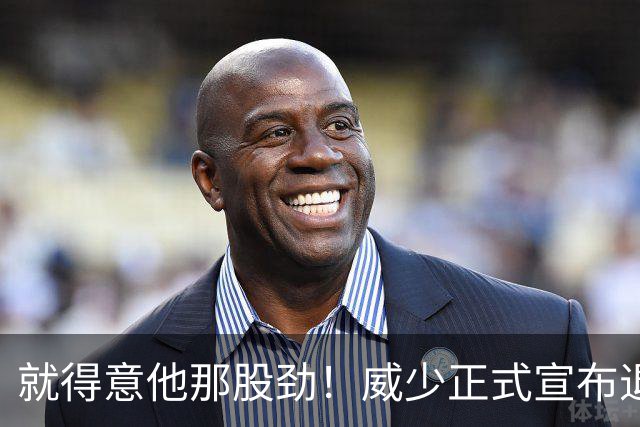 就得意他那股劲！威少正式宣布退役 18年时间他究竟特别在哪？