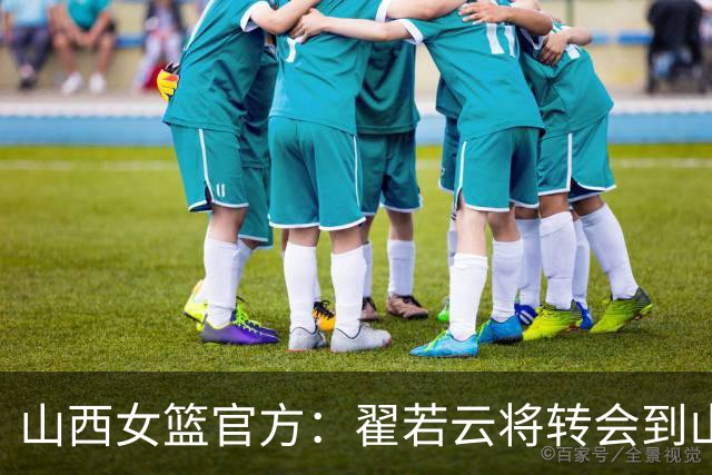 山西女篮官方：翟若云将转会到山东女篮 衷心感谢她五载相伴