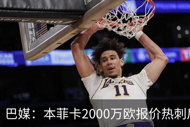 巴媒：本菲卡2000万欧报价热刺后卫索萨，桑托斯将获120万欧分成