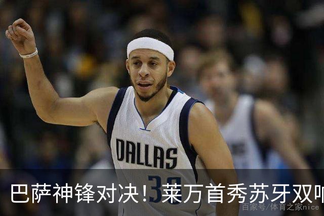 巴萨神锋对决！莱万首秀苏牙双响，迈阿密3比2逆转