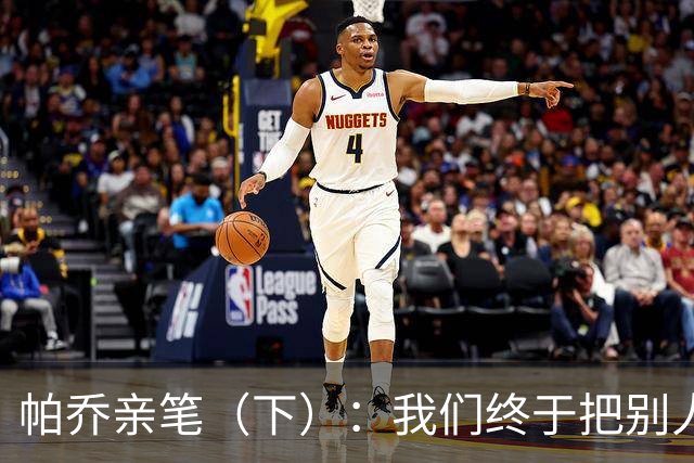 帕乔亲笔（下）：我们终于把别人的残羹剩饭，变成了一场盛宴