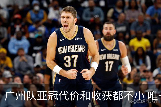 广州队亚冠代价和收获都不小 唯一进球是希望之光