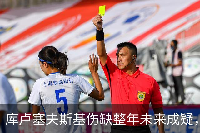 库卢塞夫斯基伤缺整年未来成疑，热刺主帅德泽尔比拒冒险
