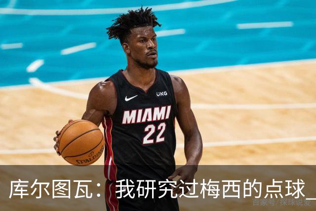 库尔图瓦：我研究过梅西的点球 知他射哪边会失手