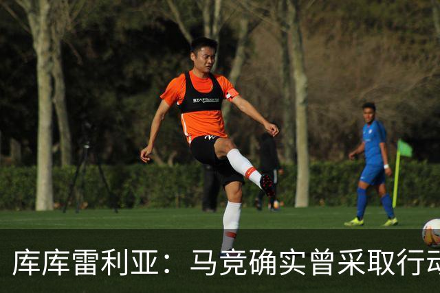 库库雷利亚：马竞确实曾采取行动签下我 巴萨只停留在兴趣层面