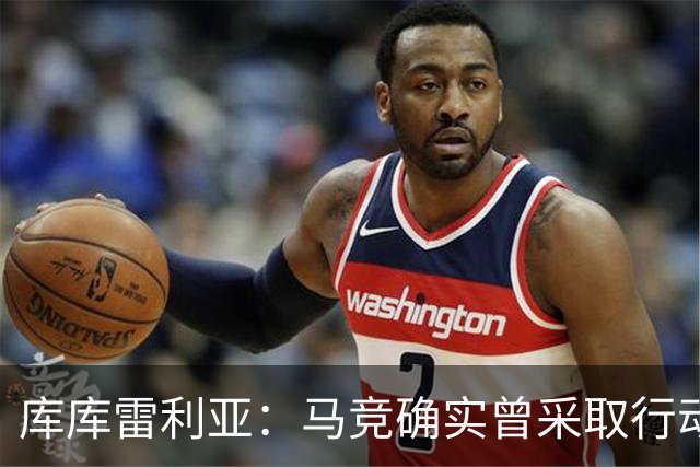库库雷利亚：马竞确实曾采取行动签下我 巴萨只停留在兴趣层面