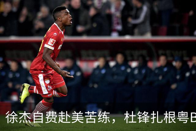 徐杰自费赴美苦练，杜锋扎根粤BA，宏远休赛期三条线同时刷屏