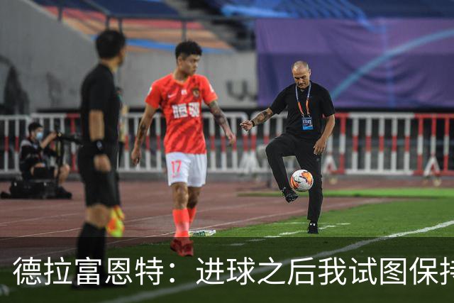 德拉富恩特：进球之后我试图保持冷静，但是这几乎是不可能的