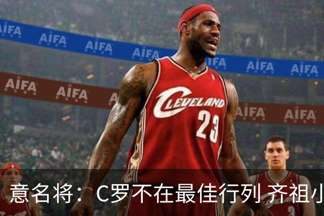 意名将：C罗不在最佳行列 齐祖小白进球少却比他强