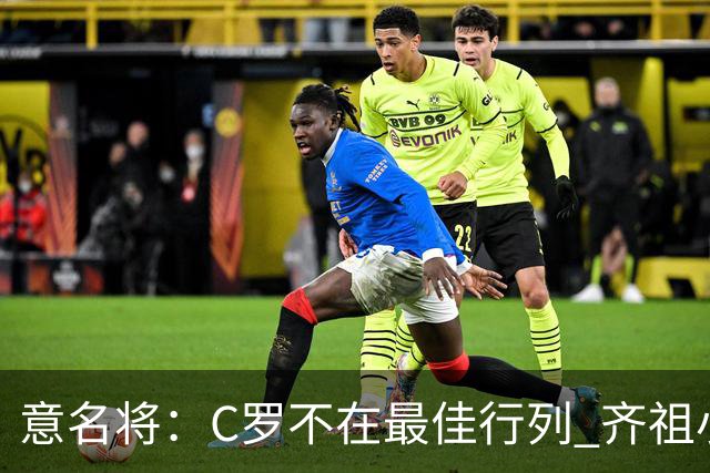 意名将：C罗不在最佳行列 齐祖小白进球少却比他强