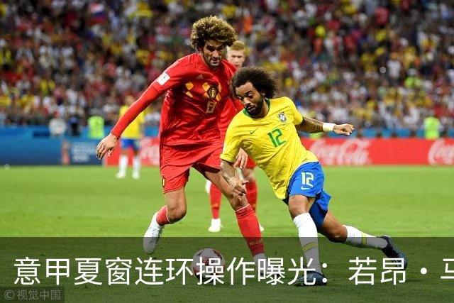 意甲夏窗连环操作曝光：若昂·马里奥租借+买断总价近900万，米兰送走中场节省薪资空间