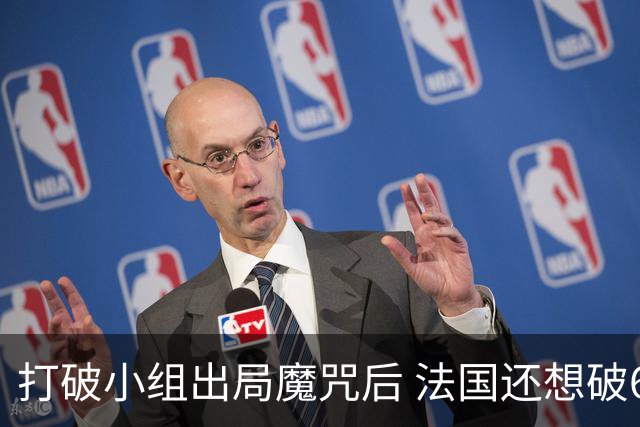 打破小组出局魔咒后 法国还想破60年无球队卫冕魔咒