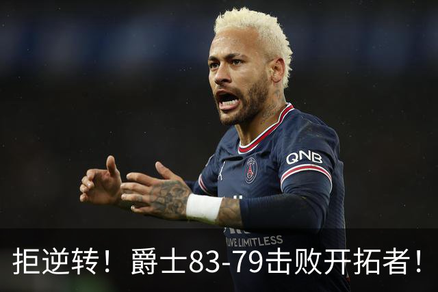 拒逆转！爵士83-79击败开拓者！杨瀚森再创惊喜，立足NBA稳了