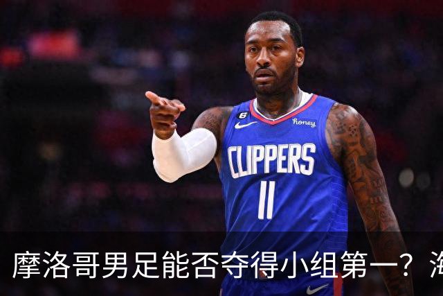 摩洛哥男足能否夺得小组第一？海地男足早已出局且防线薄弱！
