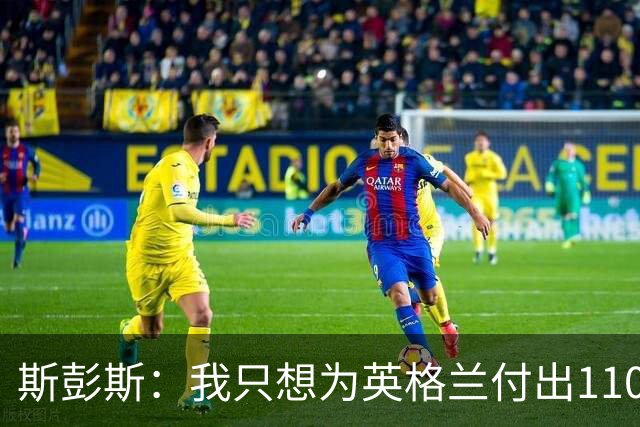斯彭斯：我只想为英格兰付出110% 贝林厄姆总在大场面站出来