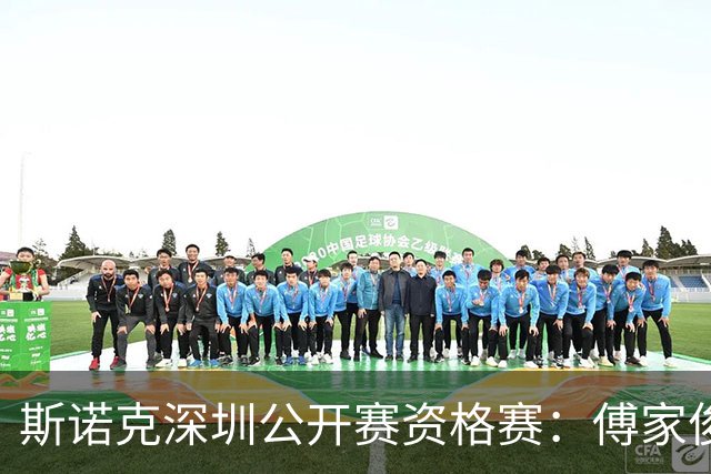 斯诺克深圳公开赛资格赛：傅家俊首轮过关