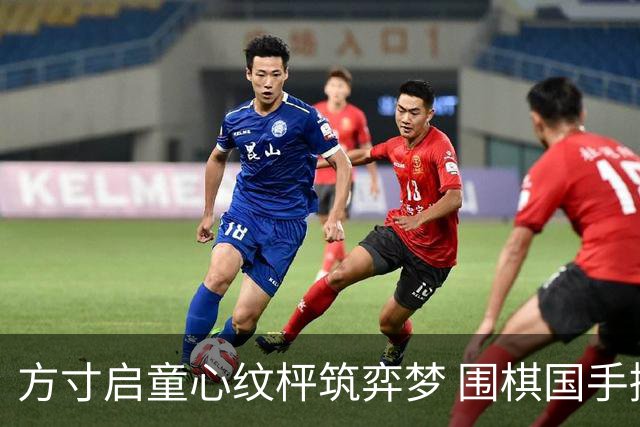 方寸启童心纹枰筑弈梦 围棋国手擂台赛激情上演