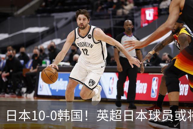 日本10-0韩国！英超日本球员或将大幅增加，韩媒震惊：残酷又令人难过的现实