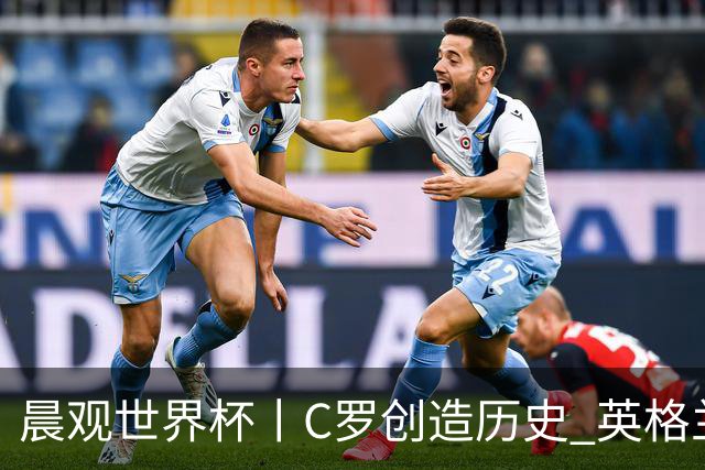 晨观世界杯丨C罗创造历史 英格兰苦战无果