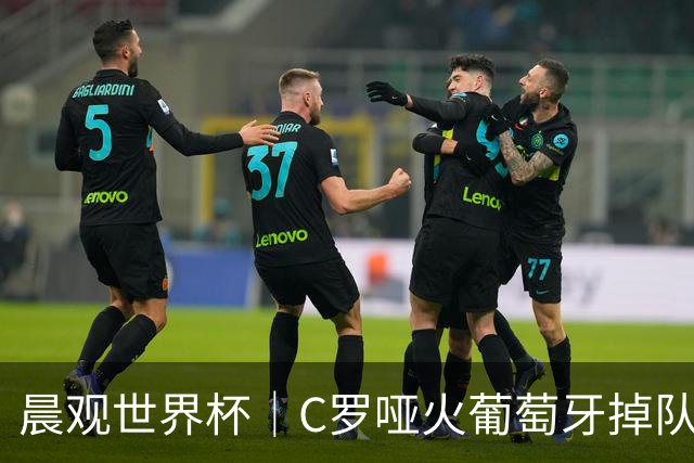 晨观世界杯｜C罗哑火葡萄牙掉队 英格兰胜克罗地亚