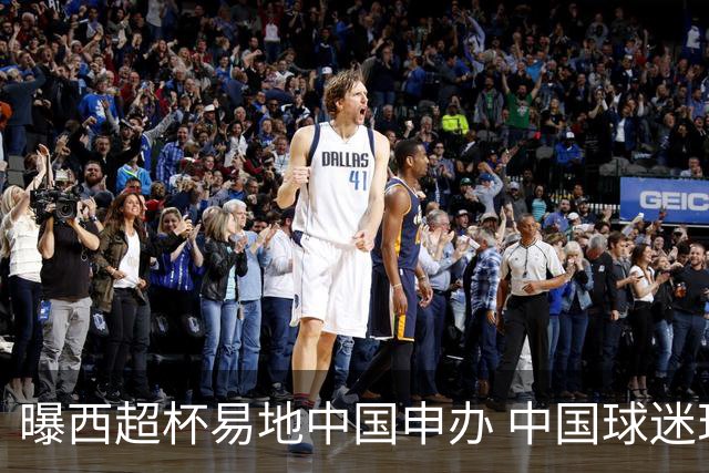 曝西超杯易地中国申办 中国球迷现场看巴萨VS皇马？