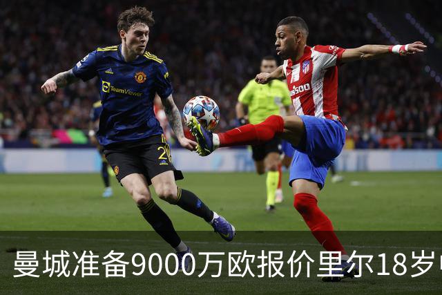 曼城准备9000万欧报价里尔18岁中场布阿迪，个人条款已达成