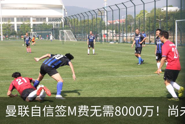曼联自信签M费无需8000万！尚未报价求购理由曝光，不担心皇马截胡