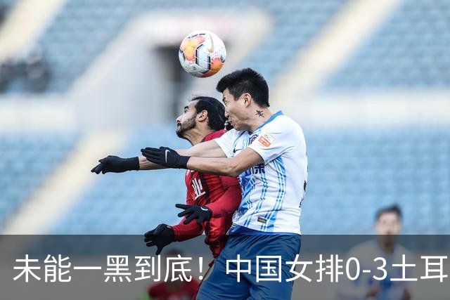 未能一黑到底！中国女排0-3土耳其无缘决赛 赵勇暂停并无战术调整