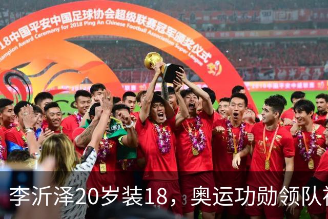 李沂泽20岁装18，奥运功勋领队被罚，姚明早就留了一手