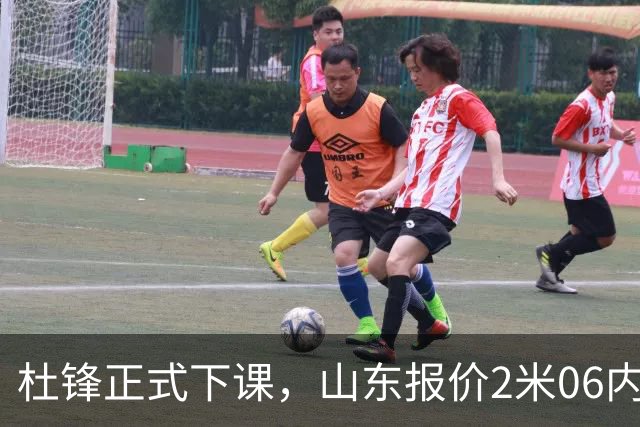 杜锋正式下课，山东报价2米06内线，北控主帅敲定，新疆前锋离队