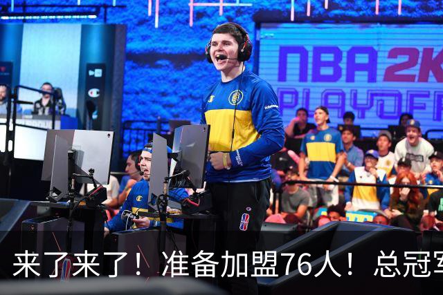 来了来了！准备加盟76人！总冠军后卫追随詹姆斯
