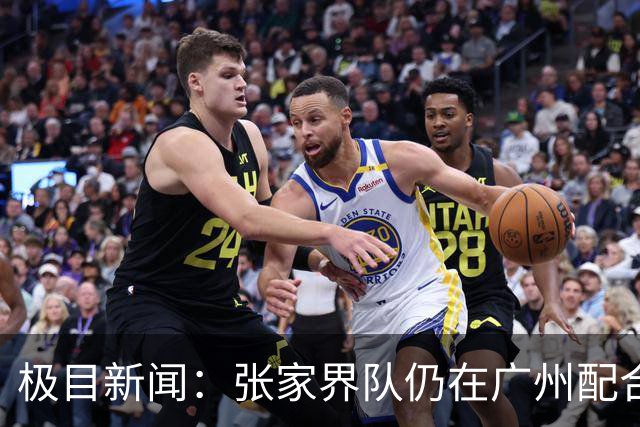 极目新闻：张家界队仍在广州配合调查，警方和多个主管部门已介入